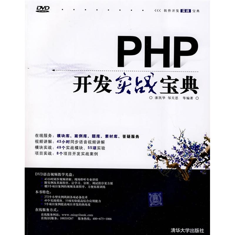 正版PHP开发实战宝典（配光盘）（软件开发实战宝典）