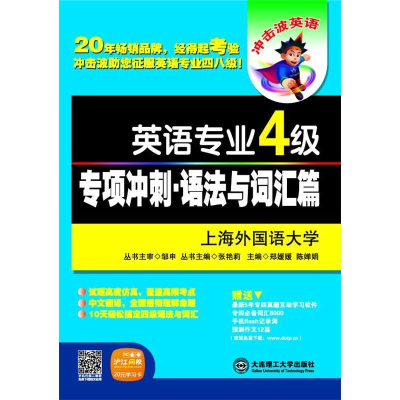 正版英语专业4级专项冲刺.语法与词汇篇