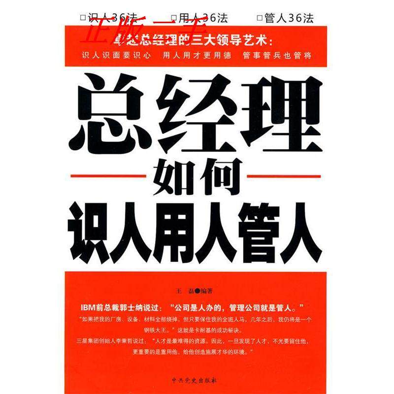 正版总经理如何识人用人管人
