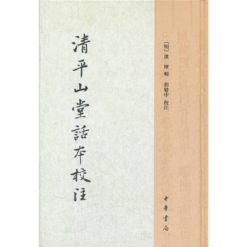 正版清平山堂话本校注(精)/(明)洪楩辑程毅中校注