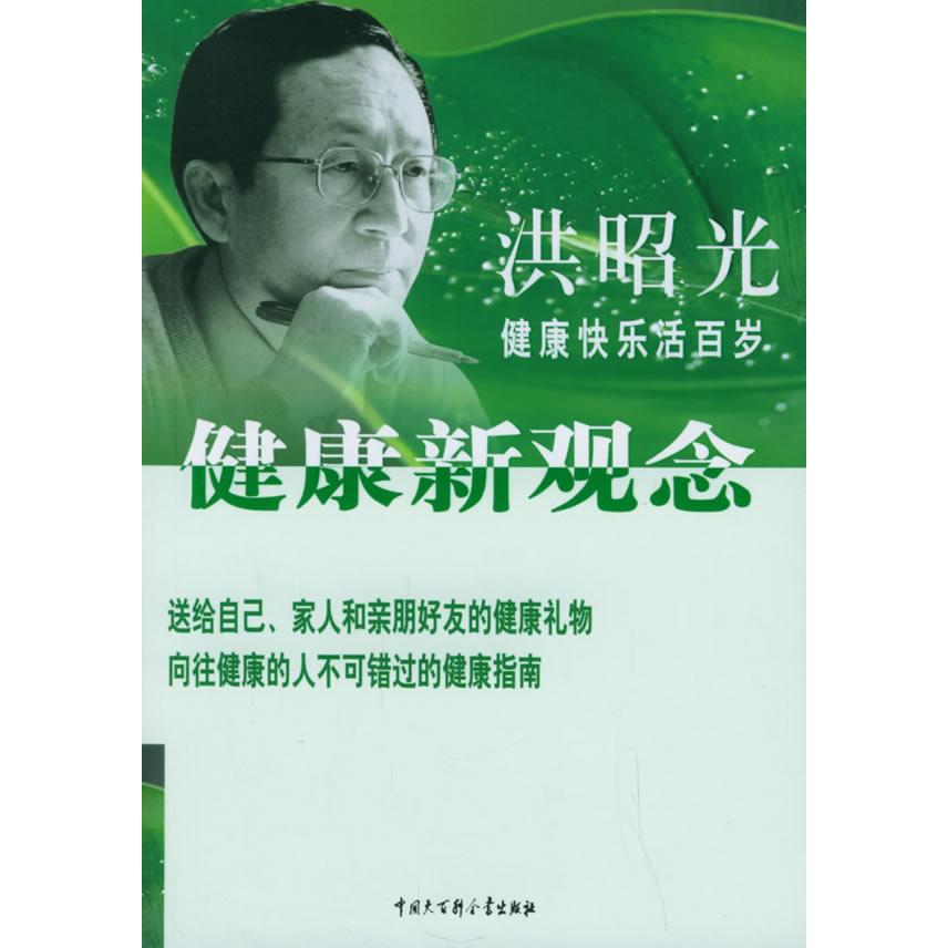 正版洪昭光健康新观念:健康快乐活百岁