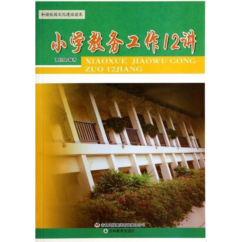 正版和谐校园文化建设读本小学教务工作12讲