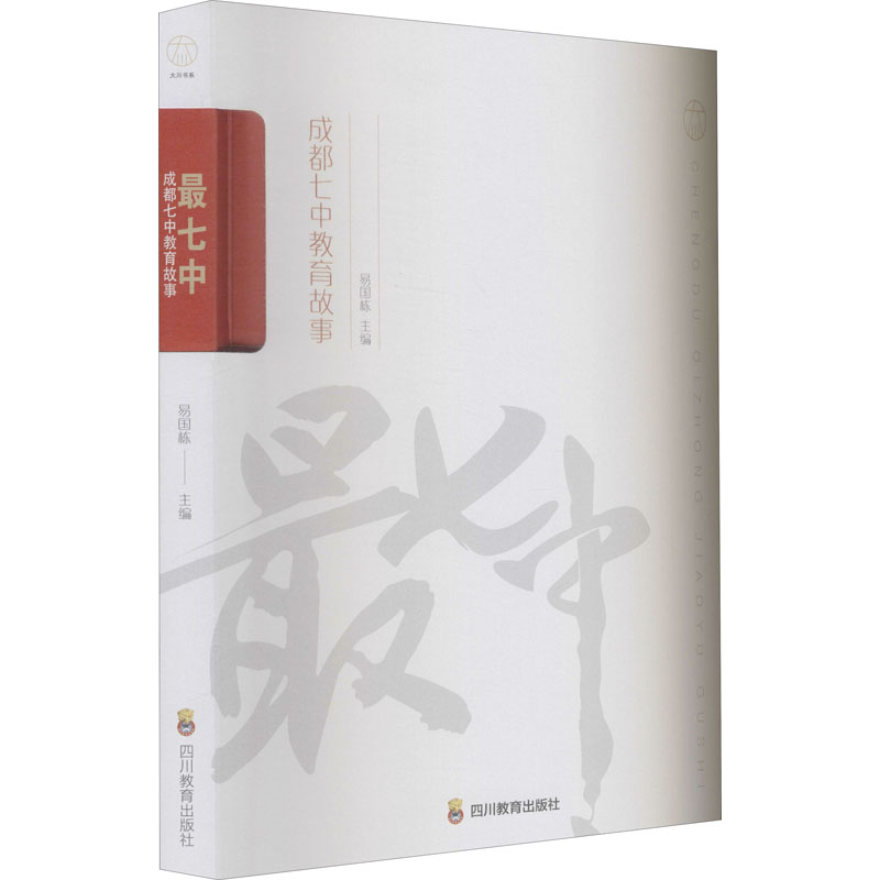 正版七中 成都七中教育故事