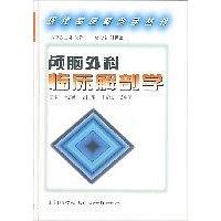 正版颅脑外科临床解剖学