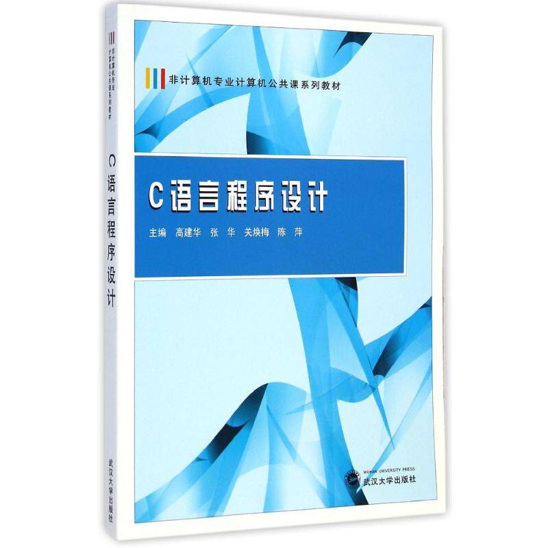 正版C语言程序设计(非计算机专业计算机公共课系列教材)