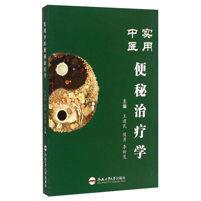 正版实用中医便秘治疗学