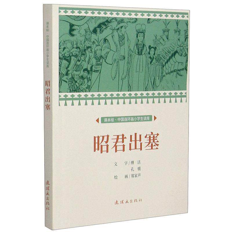 正版昭君出塞 课本绘 连环画 小人书 小学生阅读