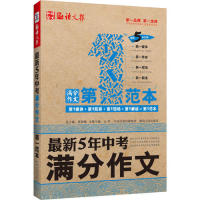 正版5年中考满分作文-范本-5年纪念版