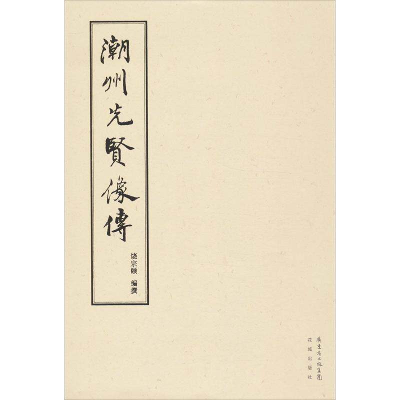 正版潮州先贤像传/饶宗颐著