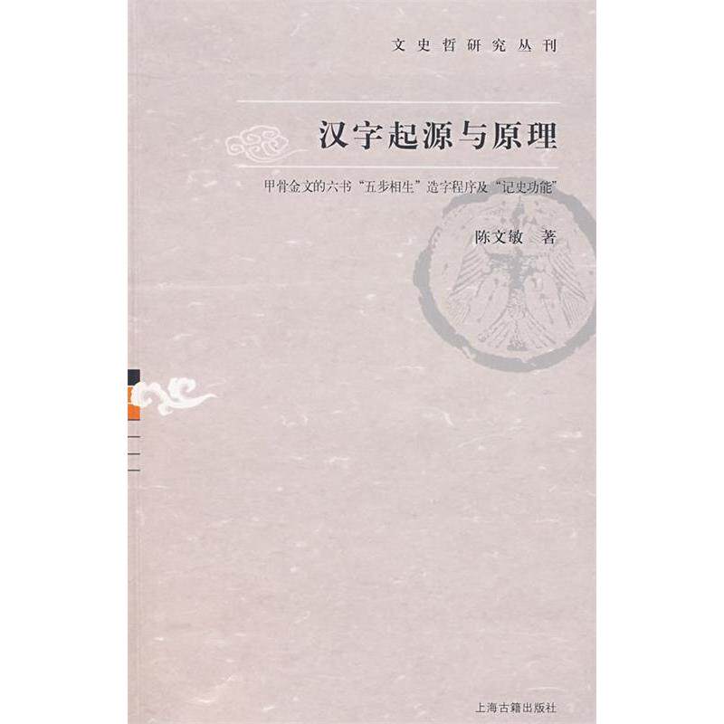 正版汉字起源与原理:甲骨文的六书“五步相生”造字程序及“历史功能”
