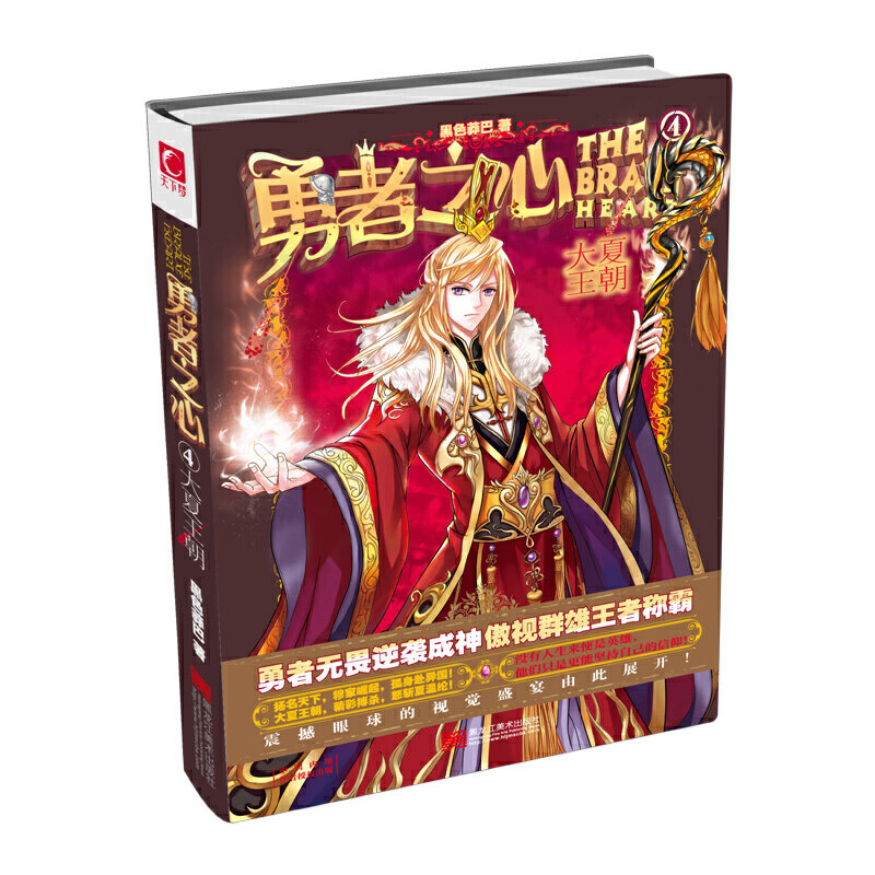 正版勇者之心4大夏王朝(起点中文网又一年度佳作新鲜出炉,史诗经典不容错过!)