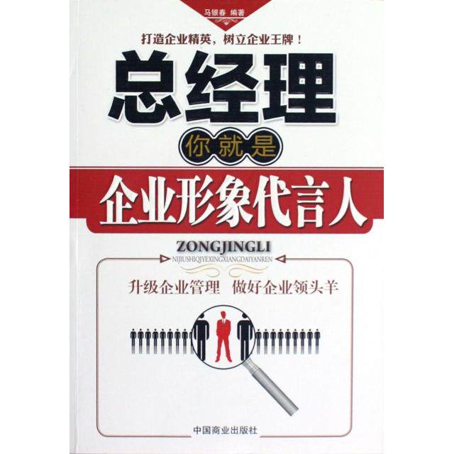 正版总经理你就是企业形象代言人