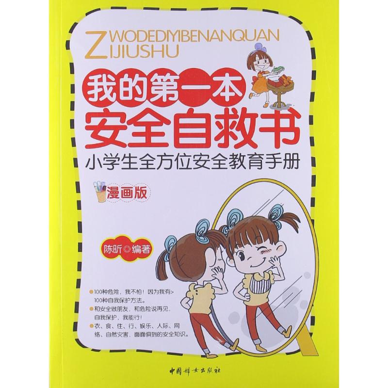 正版我的本安全自救书