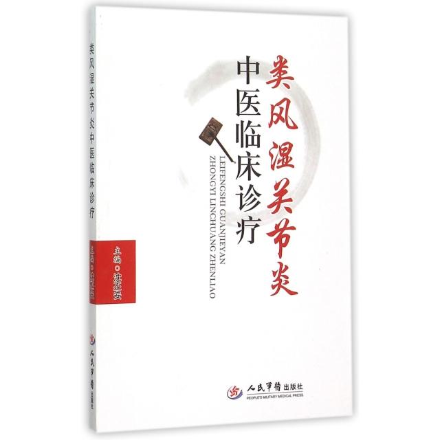正版类风湿关节炎中医临床诊疗