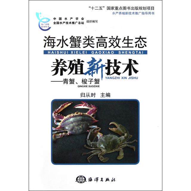 正版海水蟹类生态养殖新技术--青蟹梭子蟹/水产养殖系列丛书