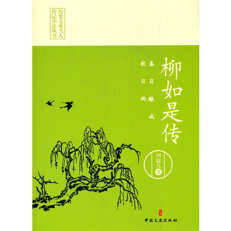 正版春日酿成秋日雨 柳如是传