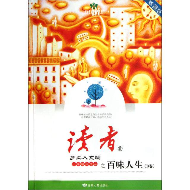 正版百味人生(B卷珍藏版)/读者乡土人文版十年精华文丛