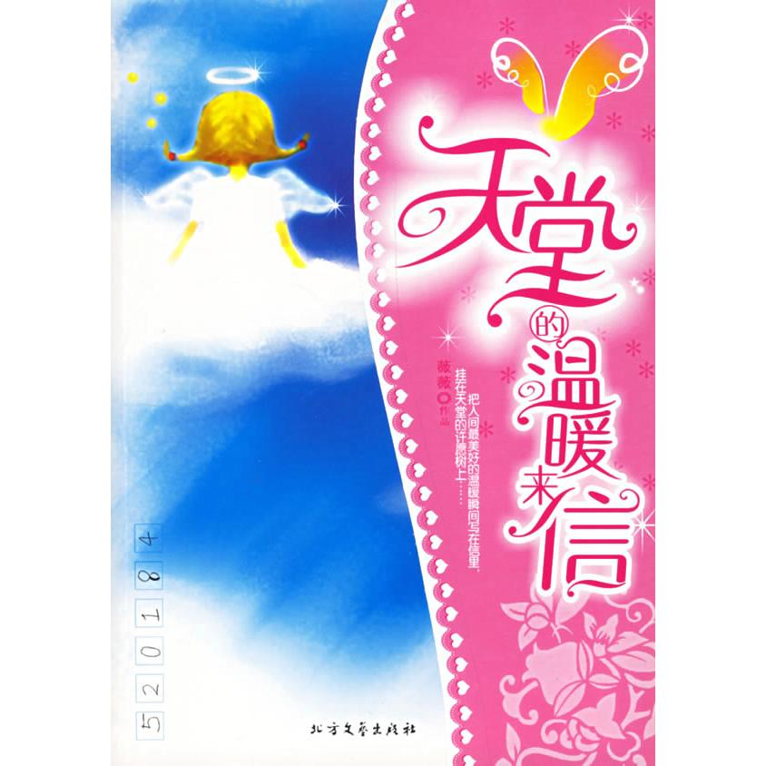 正版天堂的温暖来信