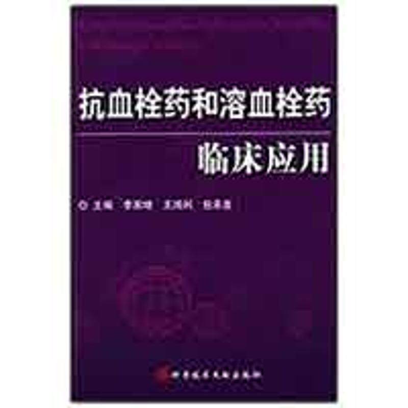 正版抗血栓药和溶血栓药临床应用