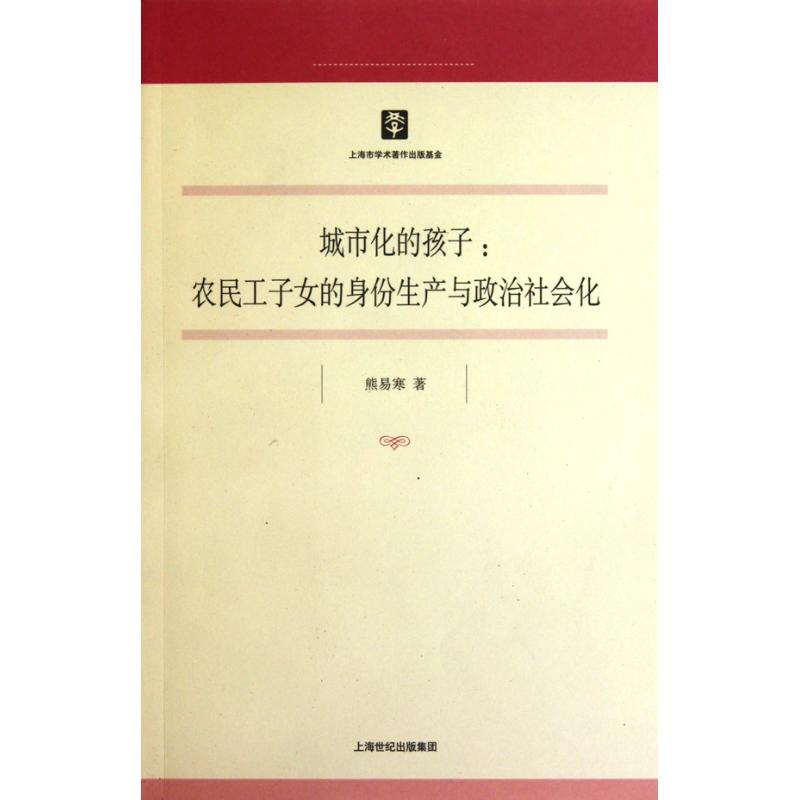 正版城市化的孩子：农民工子女的身份生产与政治社会化