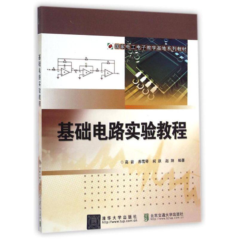 正版基础电路实验教程(电工电子教学基地系列教材)