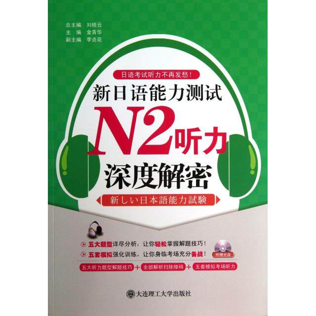 正版新日语能力测试N2听力深度解密(附光盘)/日语听力不再发愁