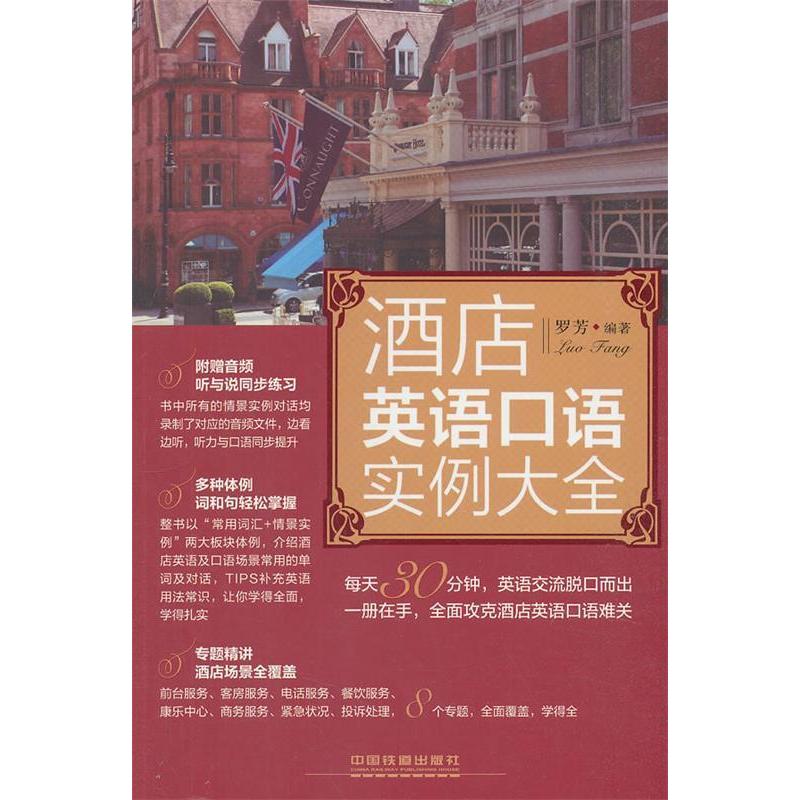 正版酒店英语口语实例大全