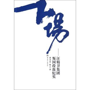 正版下场:汪精卫集团叛国投敌纪实