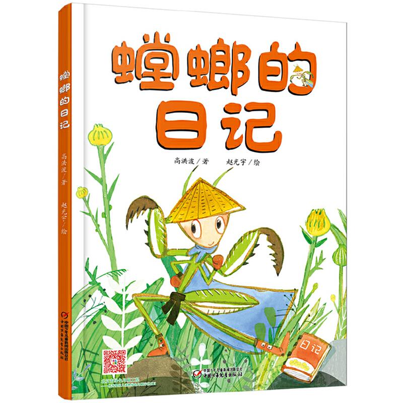 正版我的日记系列—螳螂的日记