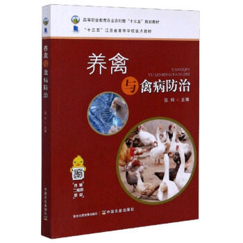 正版养禽与禽病防治