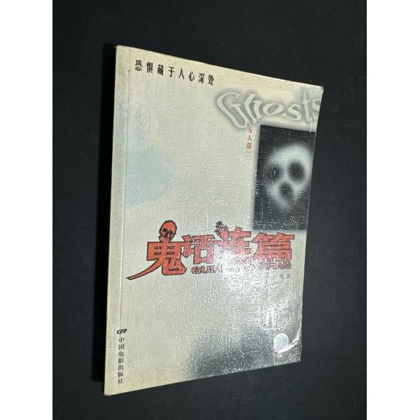 正版鬼话连篇.女人篇