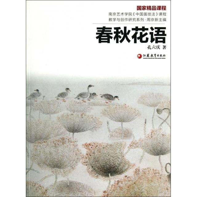 正版春秋花语/南京艺术学院中国画技法课程教学与创作研究系列