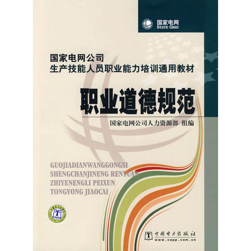 正版电网公司生产技能人员职业能力培训通用教材 职业道德规范