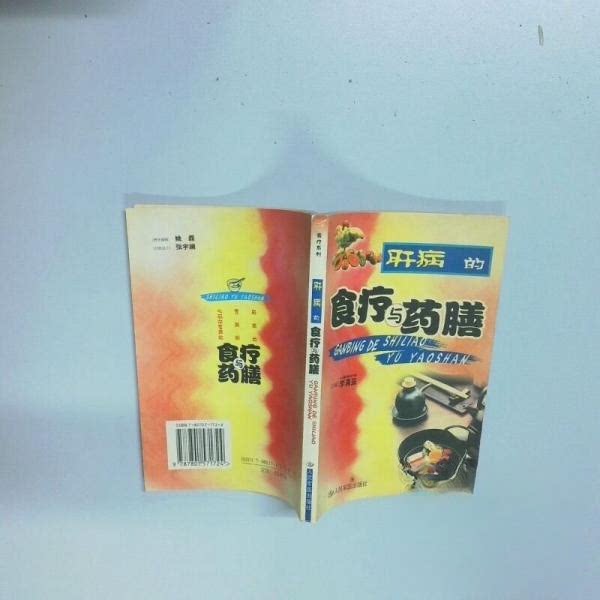正版肝病的食疗与药膳