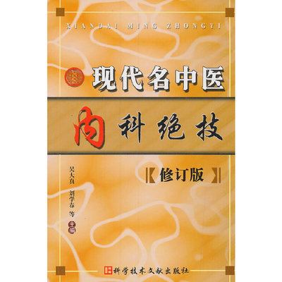 正版现代名中医内科绝技