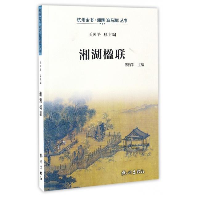 正版湘湖楹联/杭州全书湘湖白马湖丛书