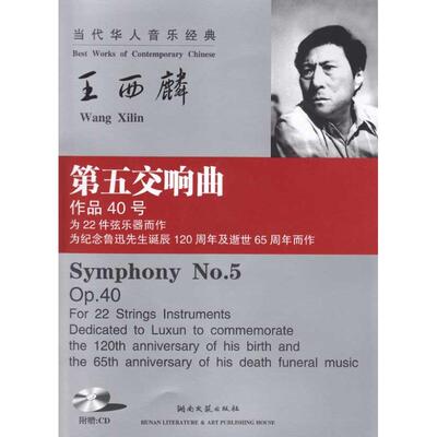 正版王西麟第五交响曲