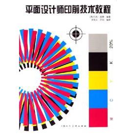 正版平面设计师印前技术教程