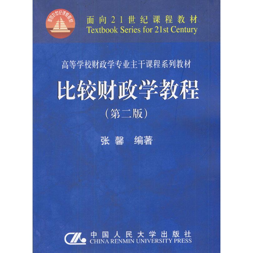 正版比较财政学教程(第二版)