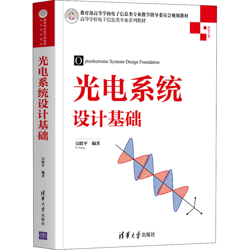 正版光电系统设计基础