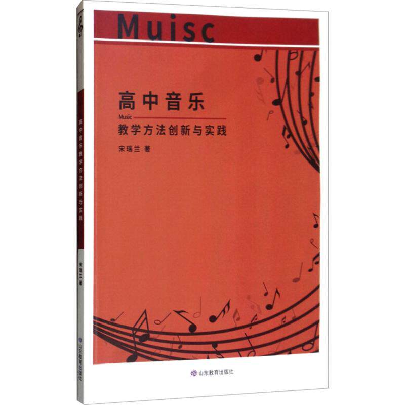 正版高中音乐教学方法创新与实践