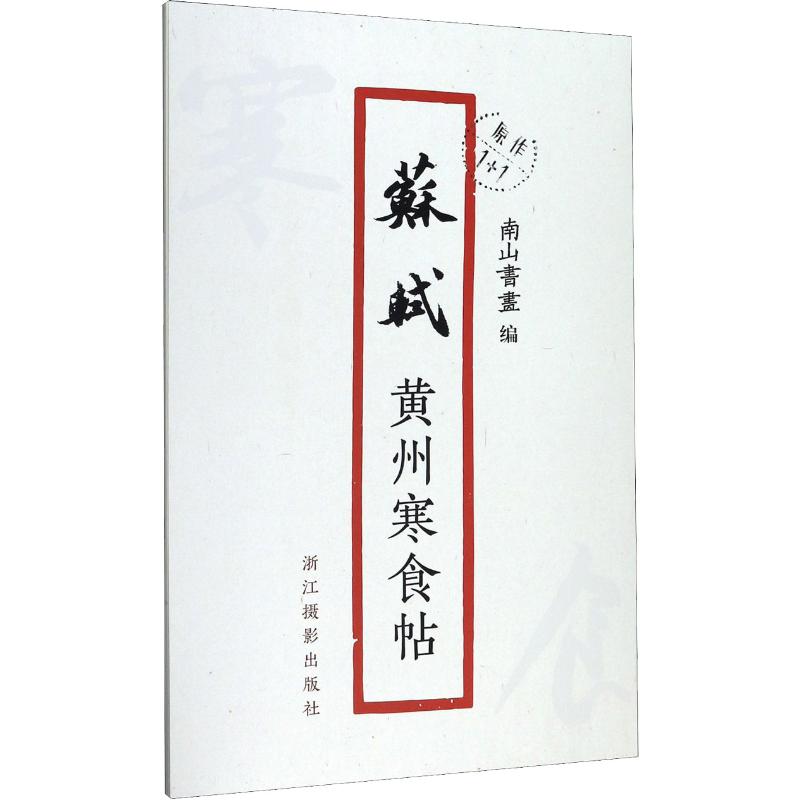 正版苏轼黄州寒食帖