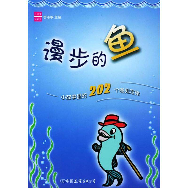 正版漫步的鱼——小故事里的202个魔鬼定律