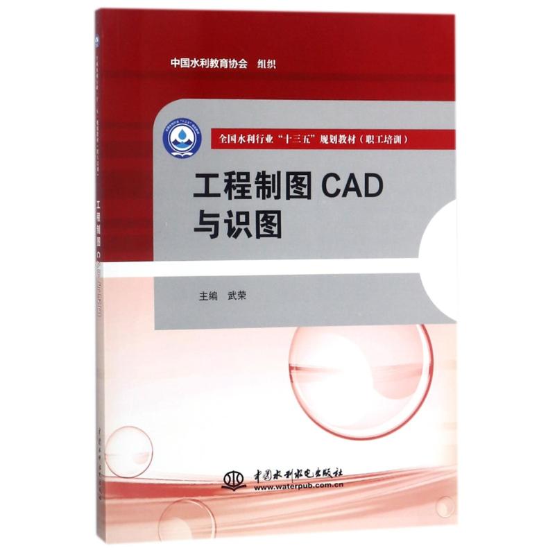 正版工程制图CAD与识图/武荣/全国水利行业十三五规划教材(职工培训)
