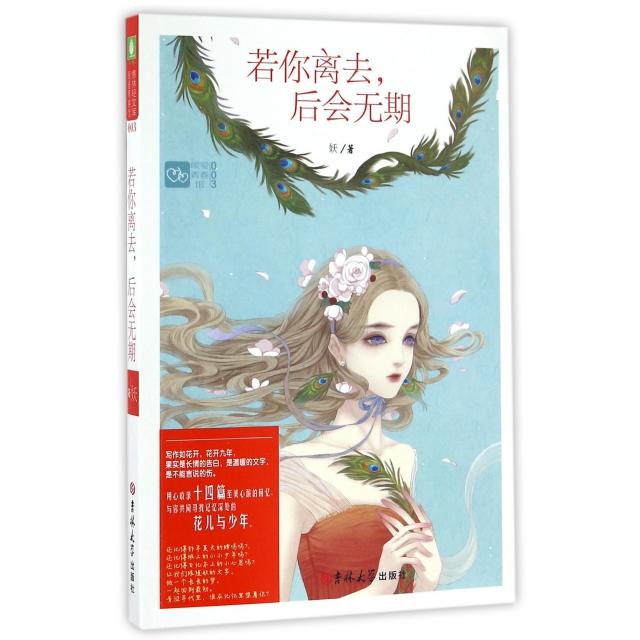 正版若你离去后会无期/暖爱青春馆