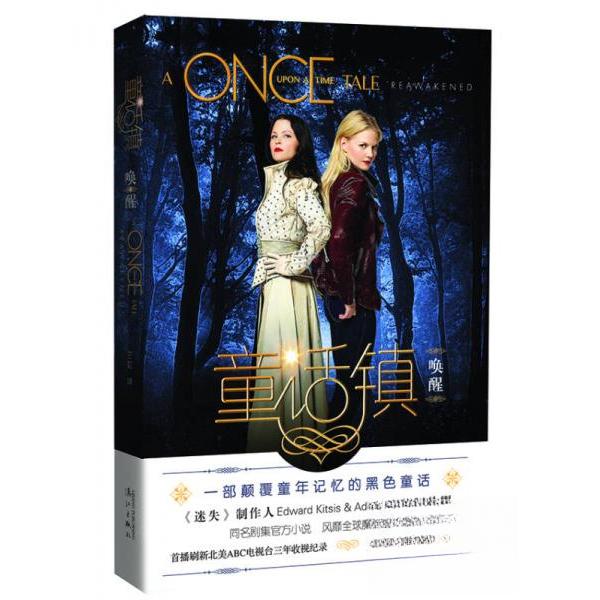 童话镇:唤醒正版