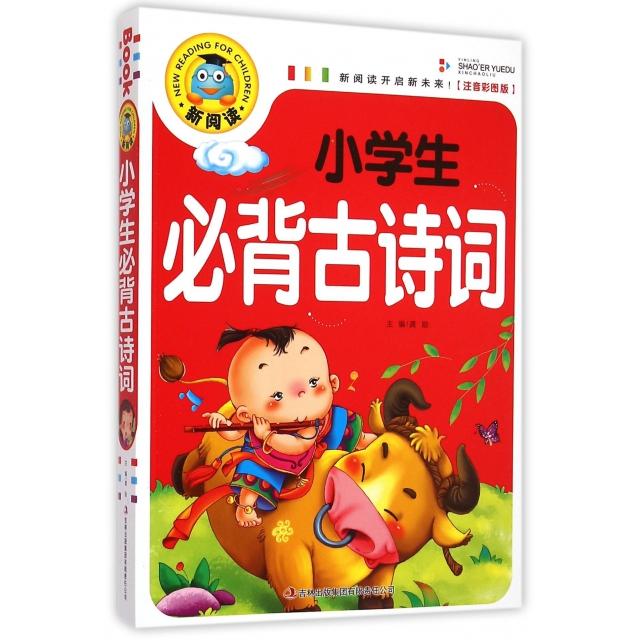 正版小学生必背古诗词(注音彩图版)/新阅读