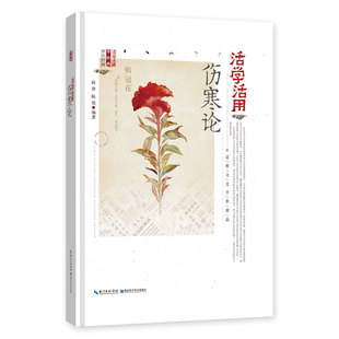 活学活用伤寒论正版