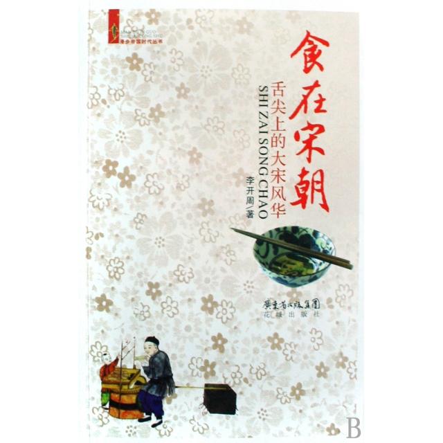 正版食在宋朝(舌尖上的大宋风华)/漫步帝国时代丛书