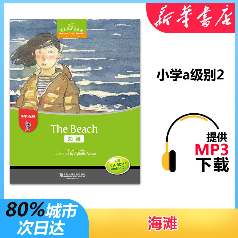 正版小学A级(2)海滩(附光盘)/黑布林英语阅读